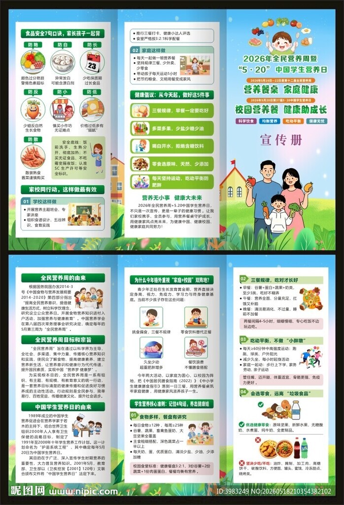 全民营养周三折页