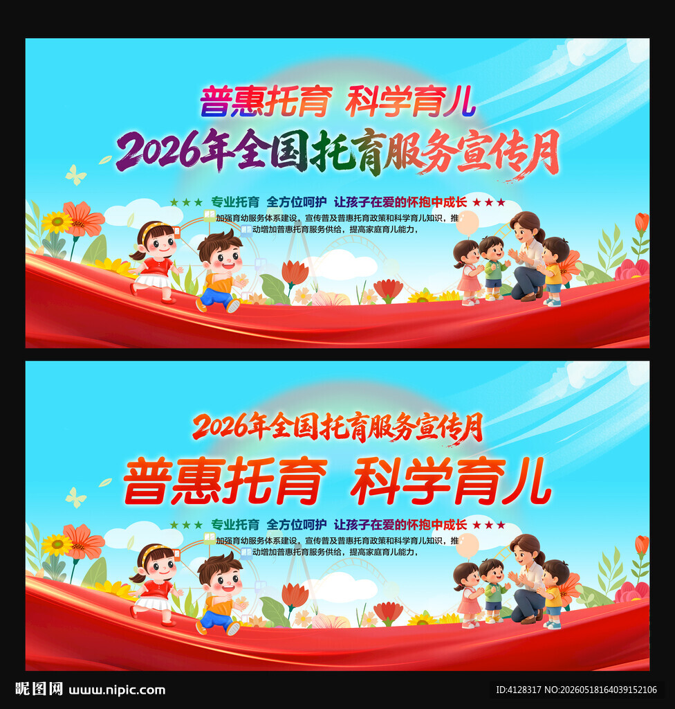 全国托育服务宣传月