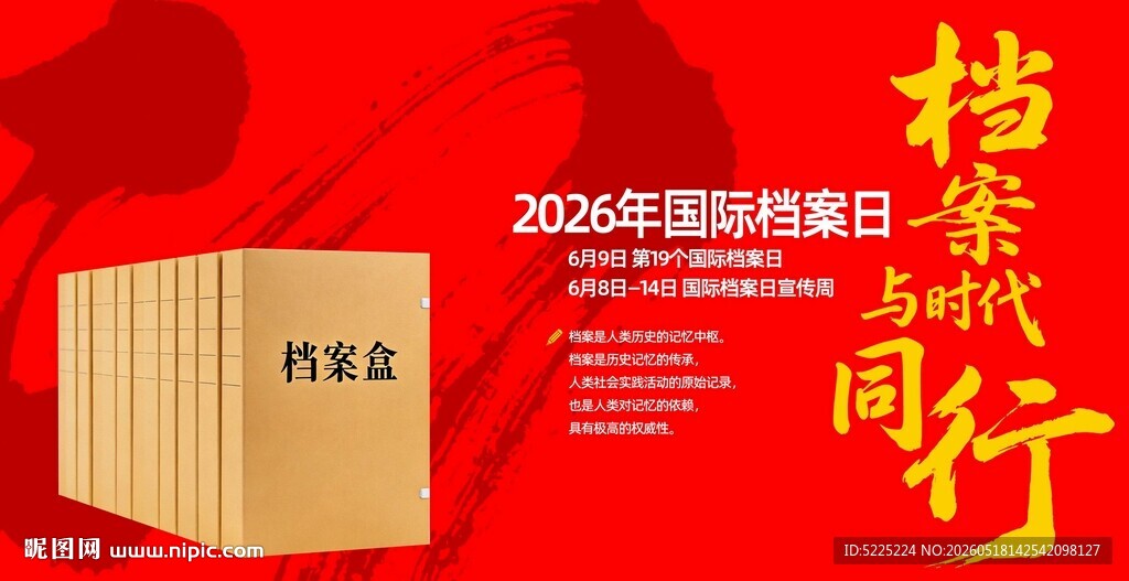 国际档案日