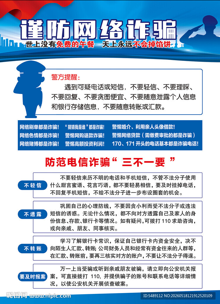 电信网络诈骗海报