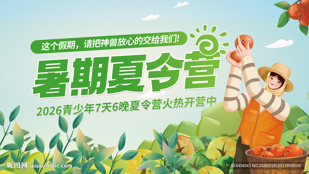 暑期夏令营乡村振兴研学报名海报