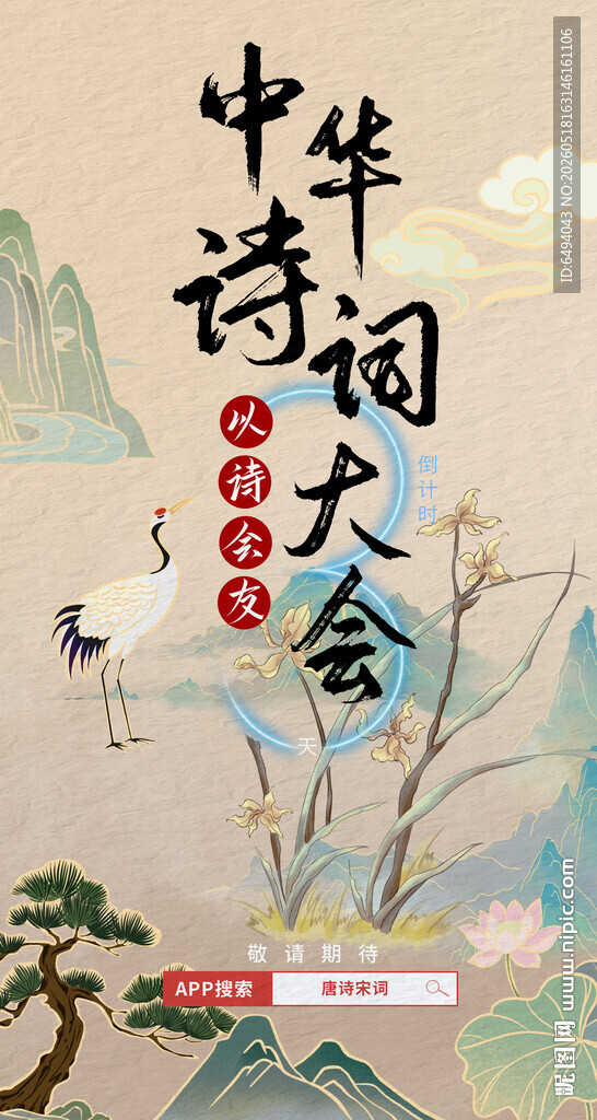 中华诗词大会以诗会友国学海报