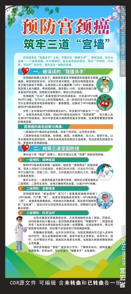 预防宫颈癌展架
