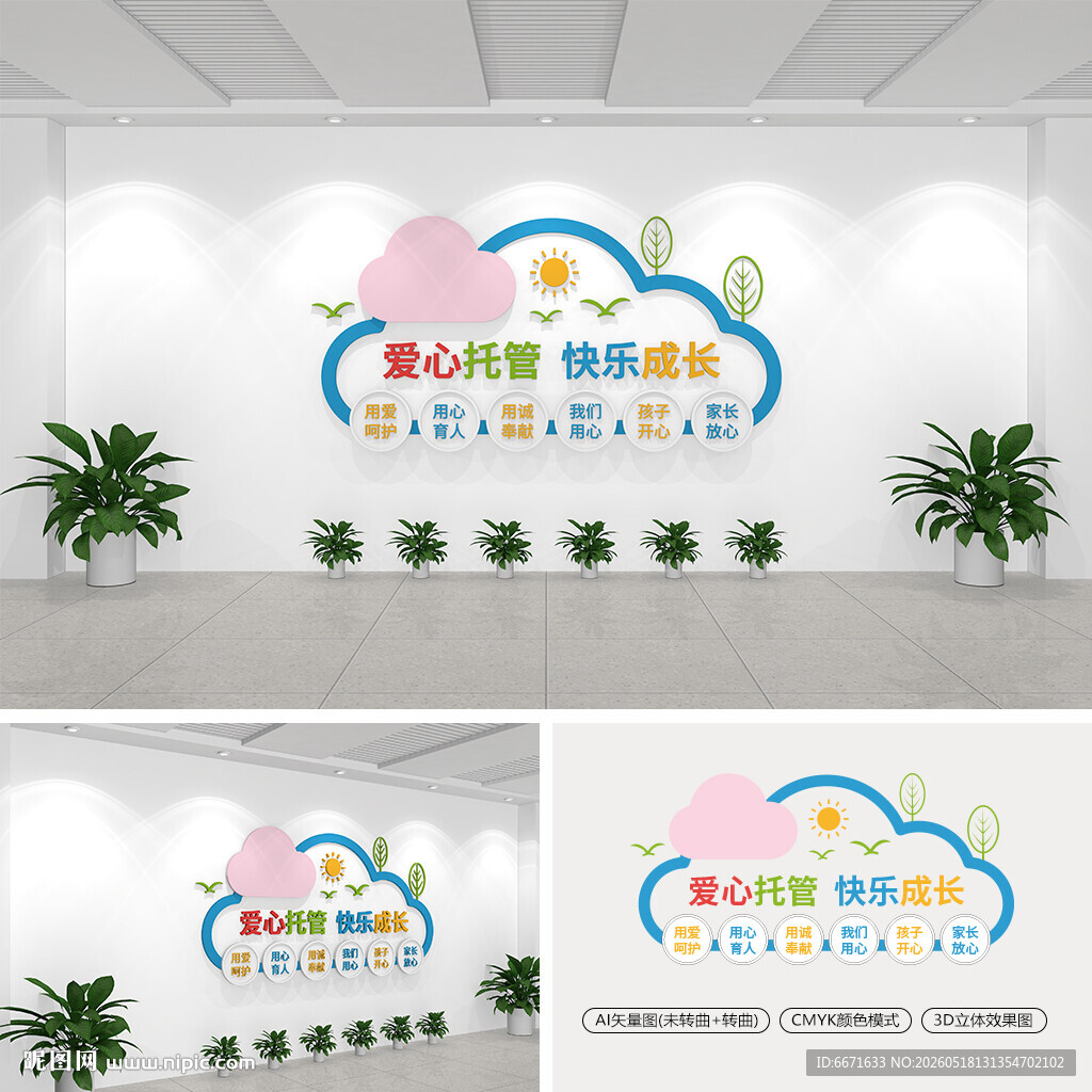 爱心托管班文化墙