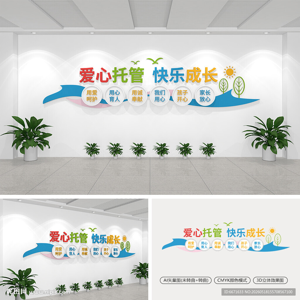 爱心托管班文化墙