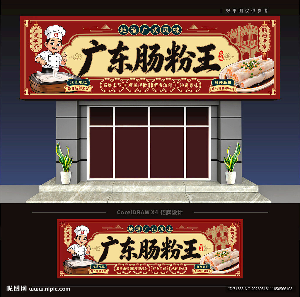 广东肠粉店门头招牌