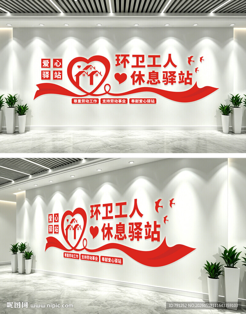 环卫工人休息驿站文化墙