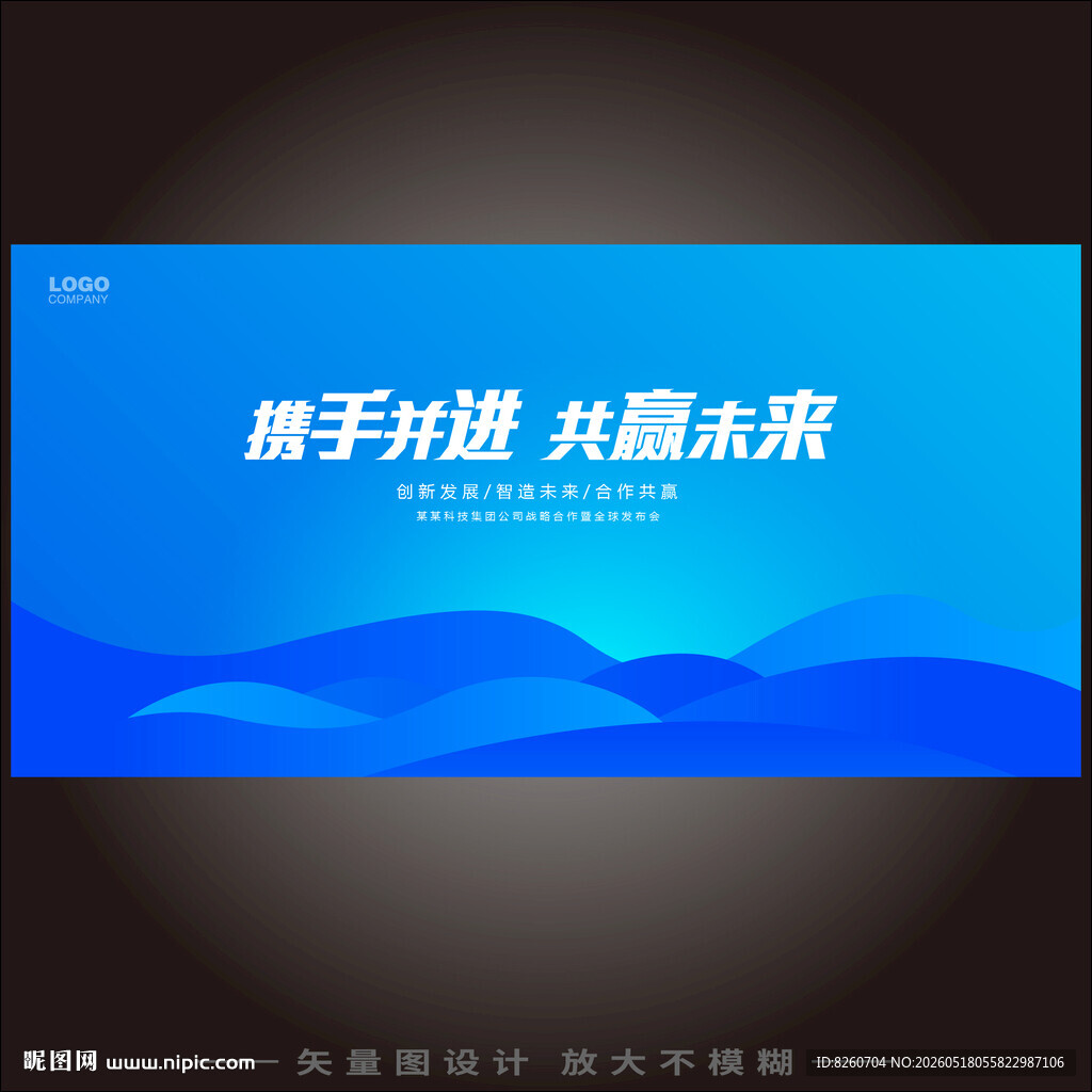 携手并进共赢未来海报