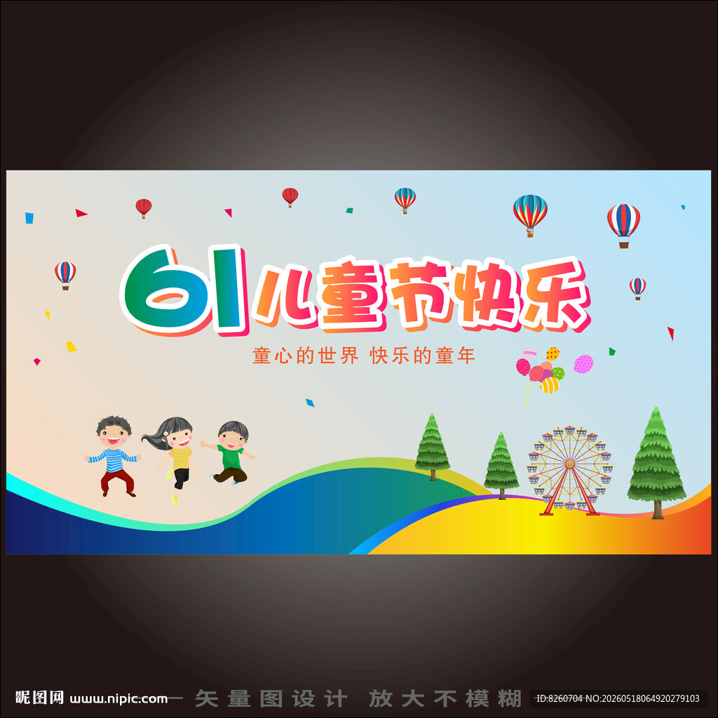 61儿童节