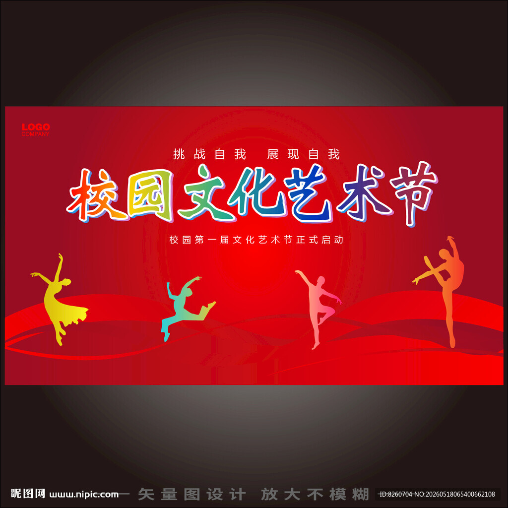 校园文化艺术节