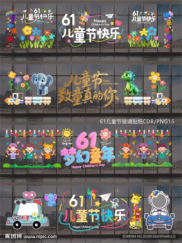61儿童节玻璃贴纸窗贴