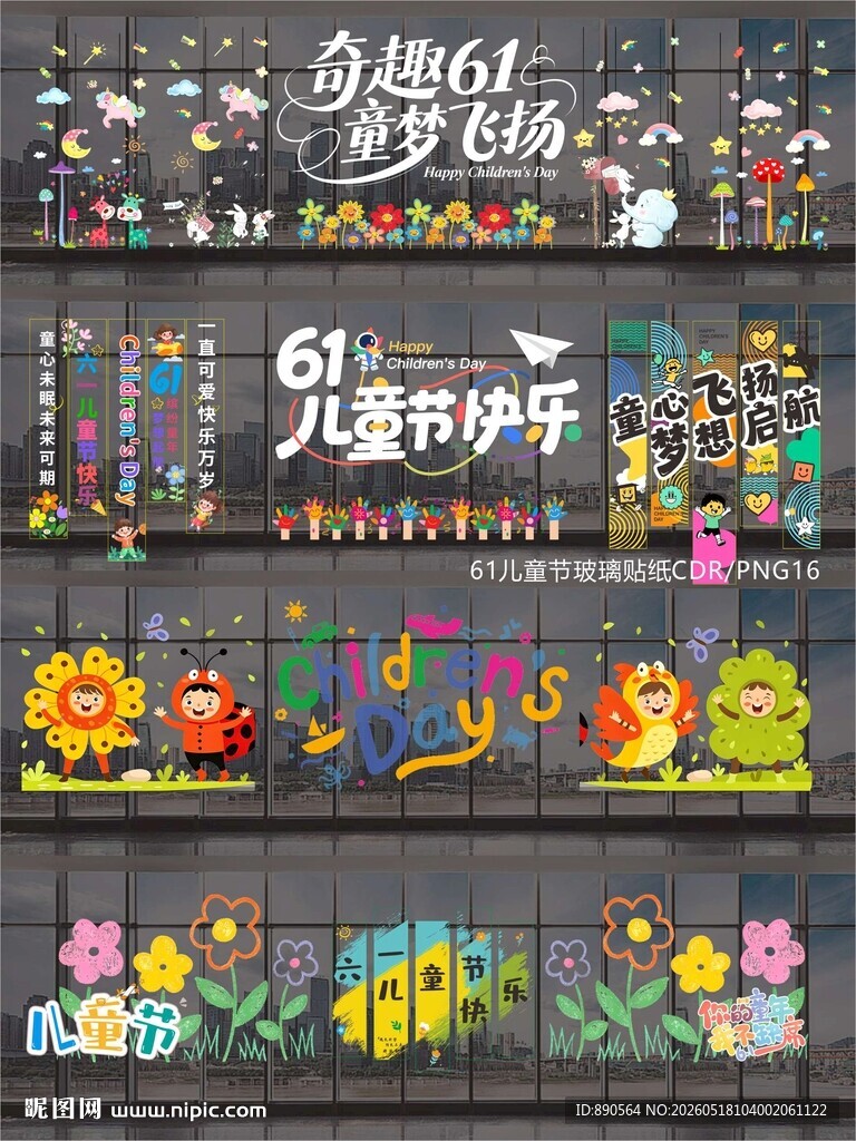 61儿童节玻璃贴纸窗贴