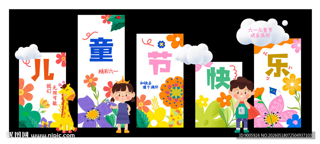 儿童欢乐主题宣传海报