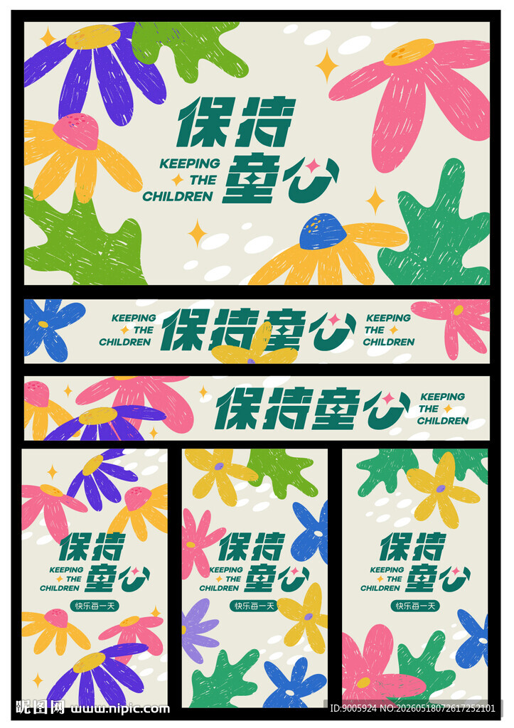保持童心主题海报设计