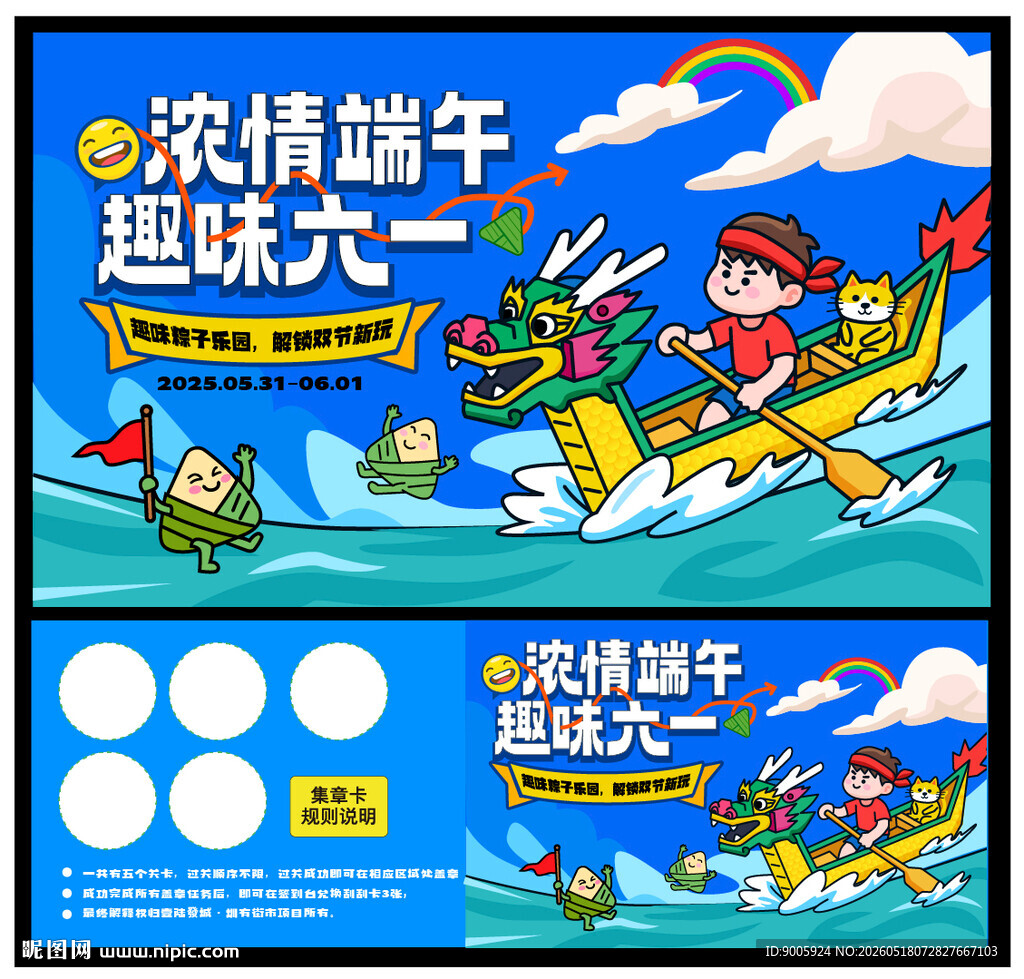 浓情端午趣味六一宣传图