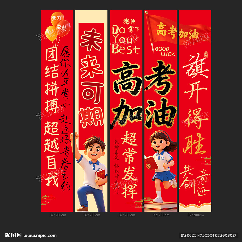 高考条幅