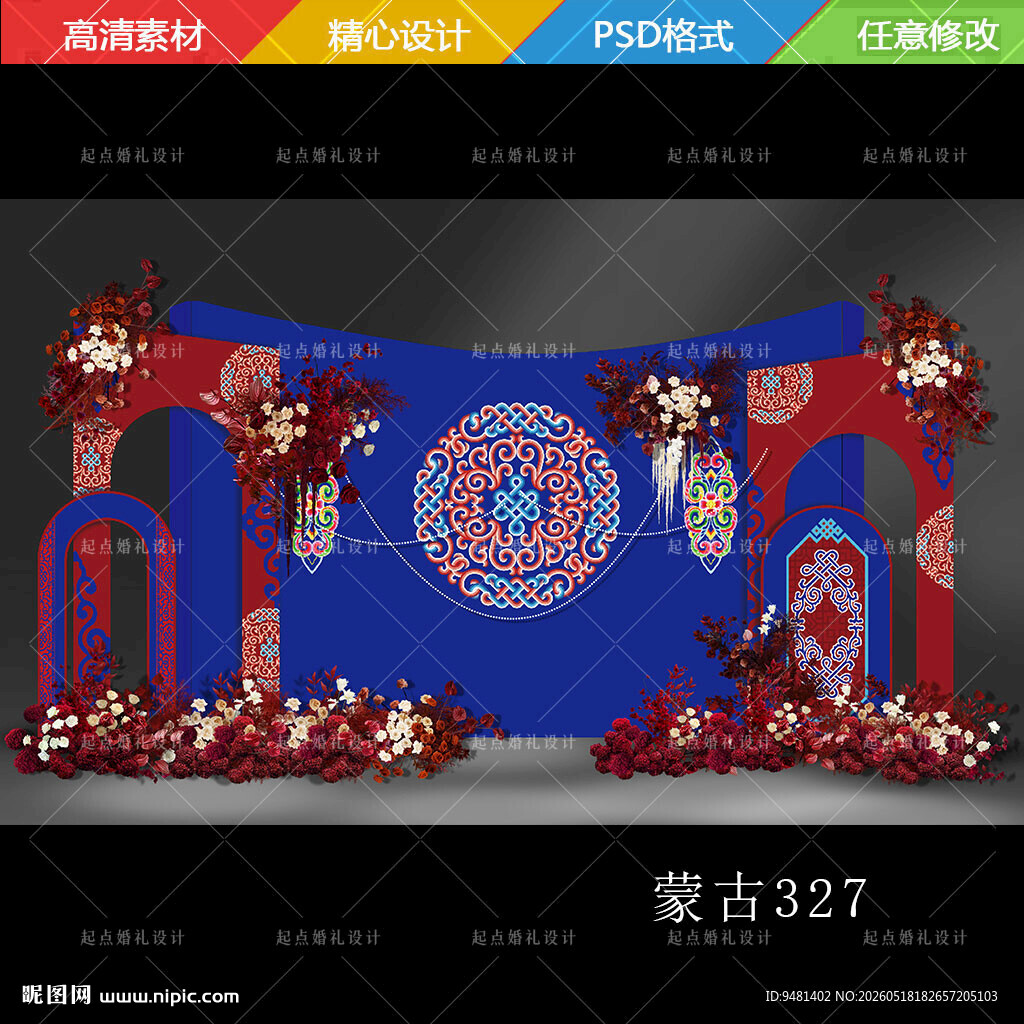 红蓝色内蒙古族婚礼舞台背景设计