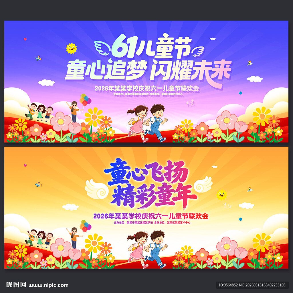 六一儿童节晚会舞台背景