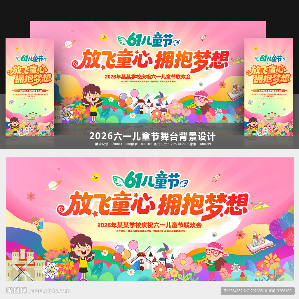 六一晚会舞台背景
