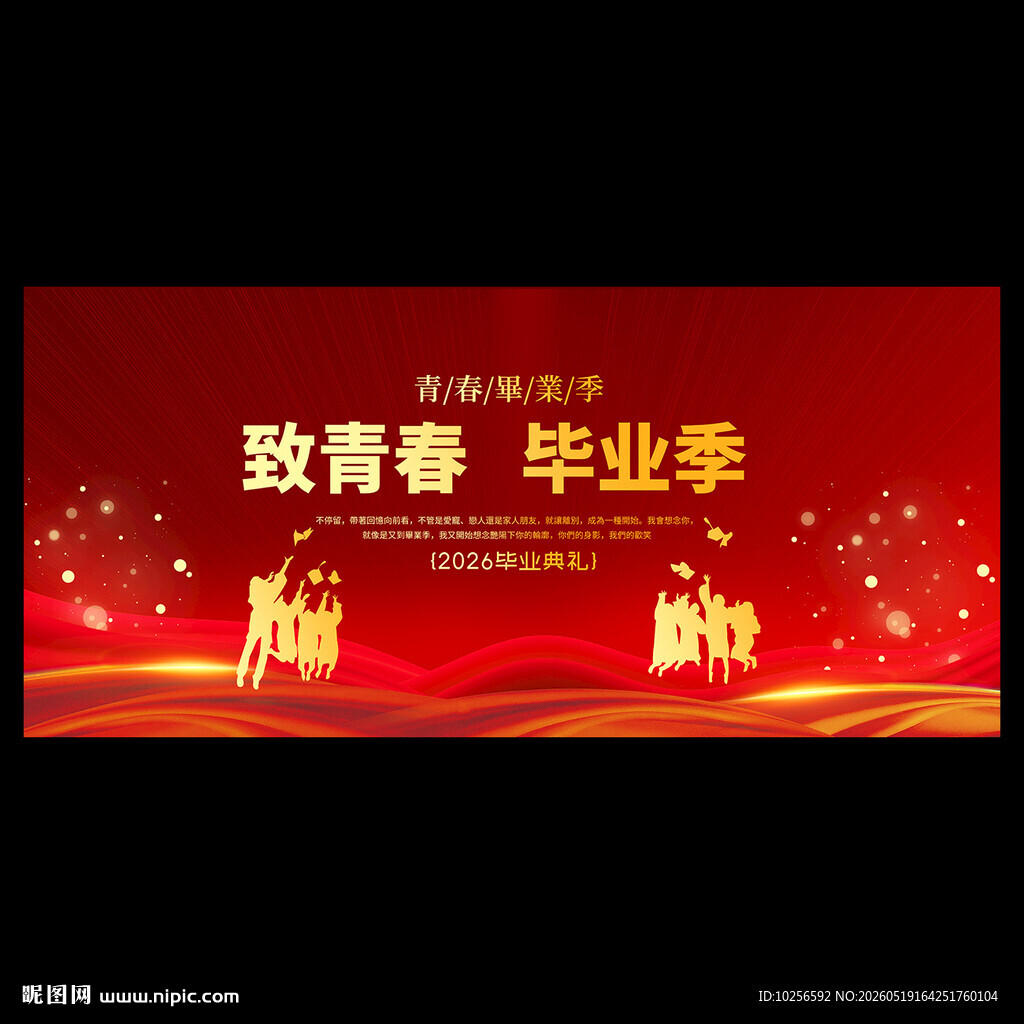 毕业典礼