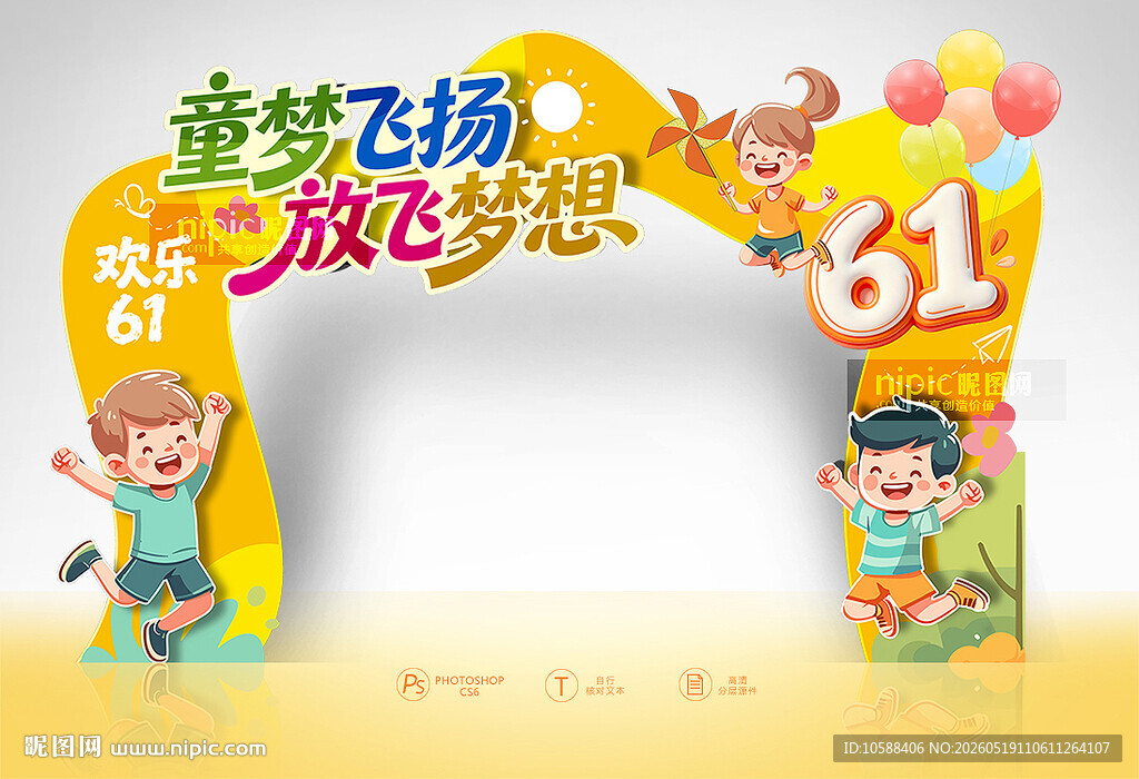 儿童节拱门