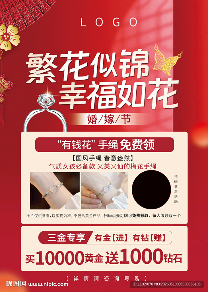 珠宝结婚季海报单页
