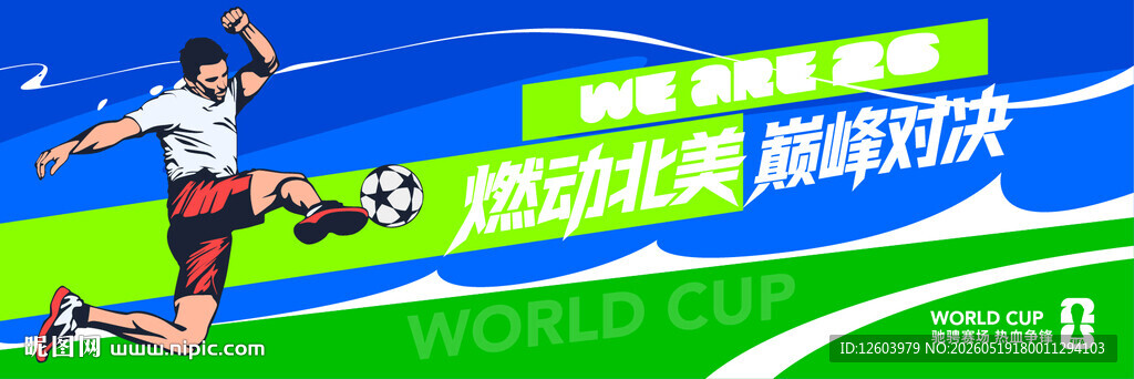 燃动北美巅峰对决世界杯主视觉