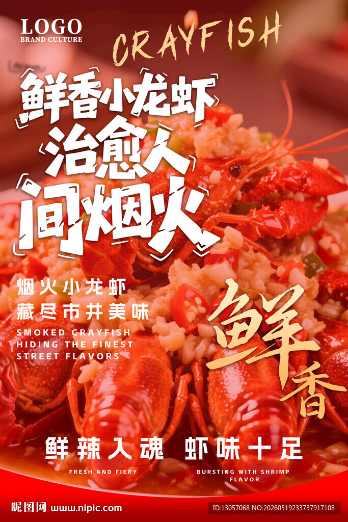 鲜香小龙虾