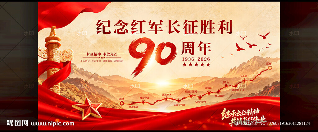 长征胜利90周年