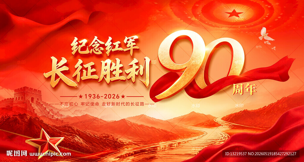 长征胜利90周年