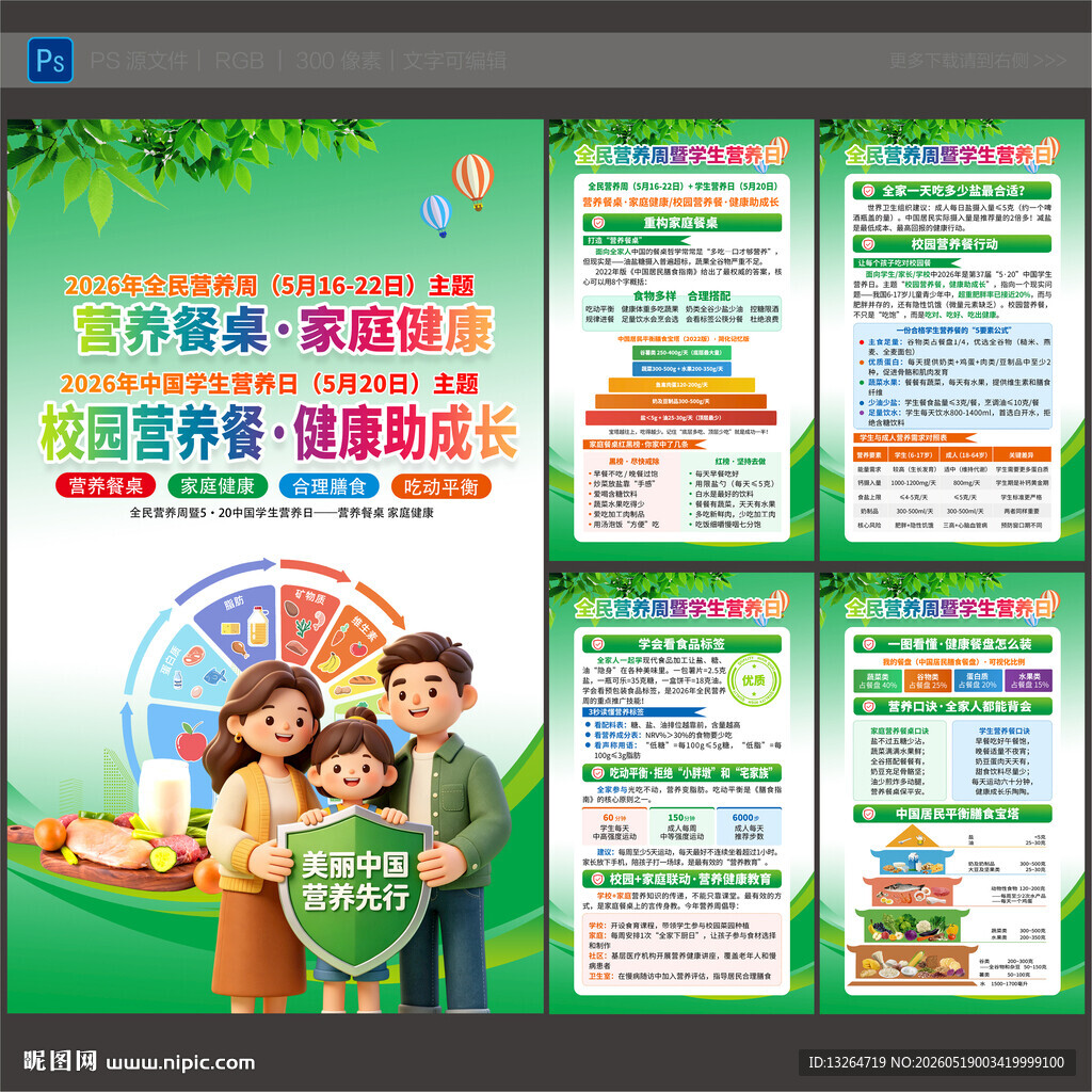 2026年全民营养周