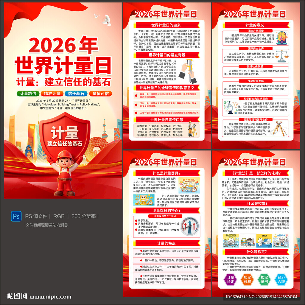 2026世界计量日海报