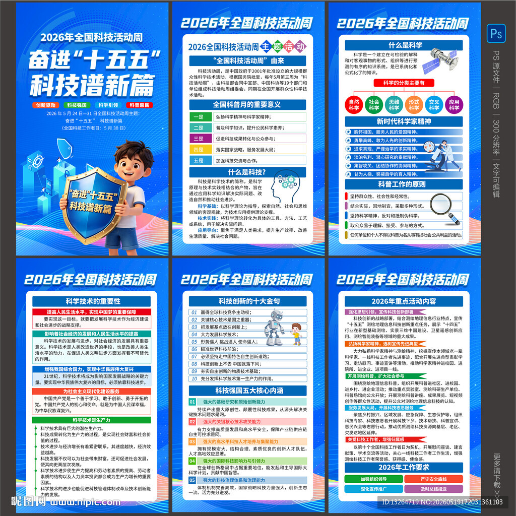 全国科技活动周海报