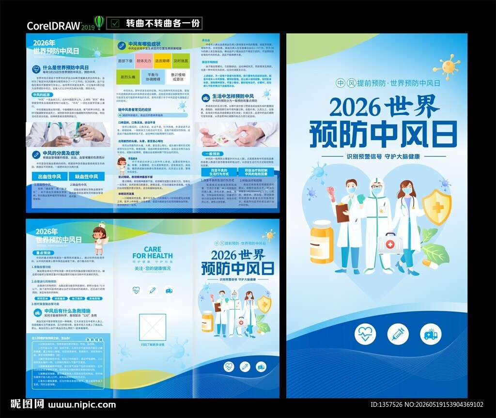2026年预防中风日 折页