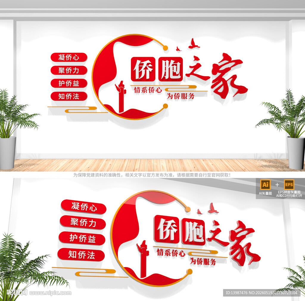 侨胞之家文化墙