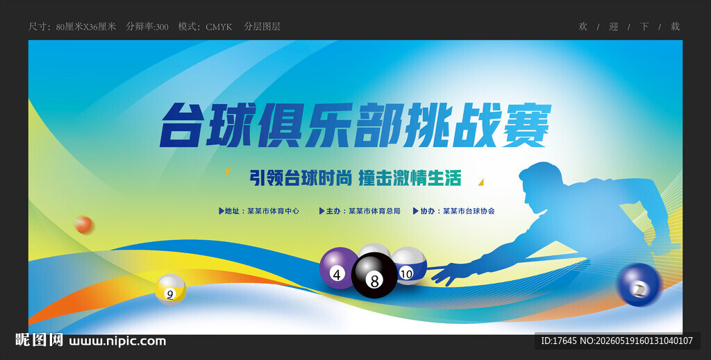 台球比赛