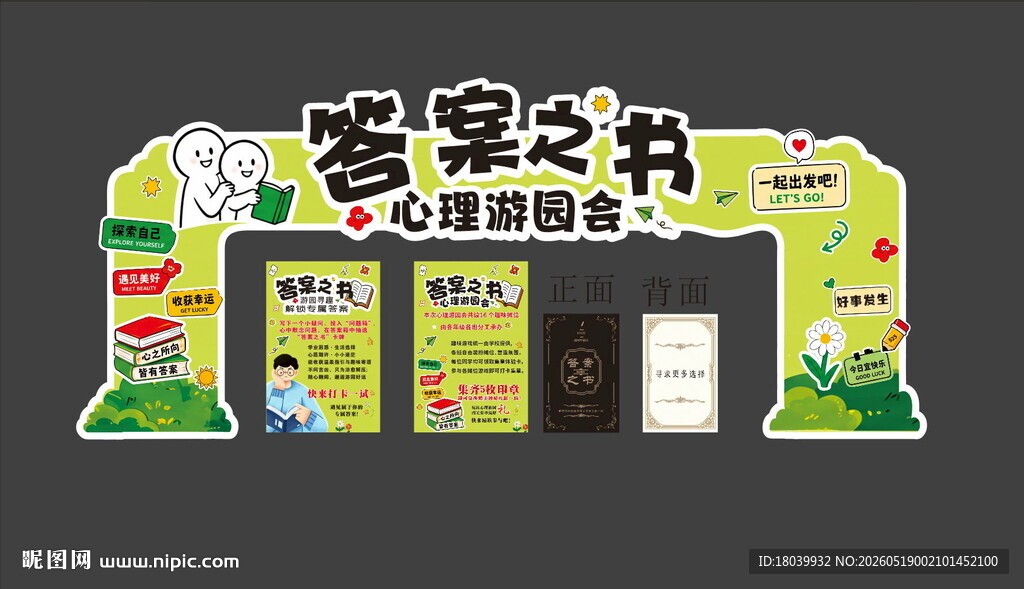 答案之书心理游园会