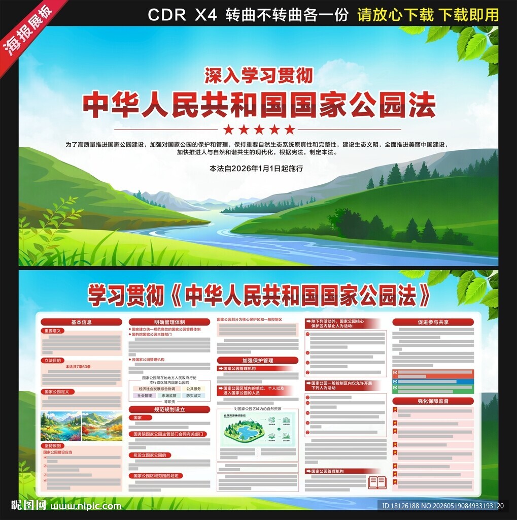 中华人民共和国国家公园法