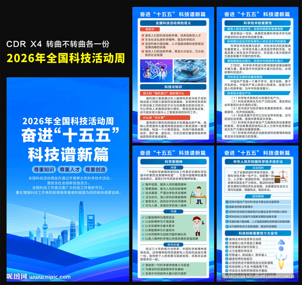 2026年全国科技活动周