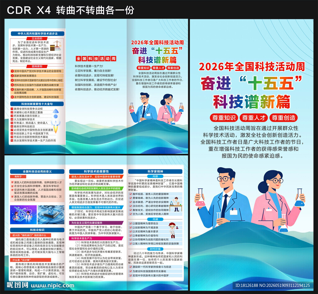 2026全国科技活动周三折页