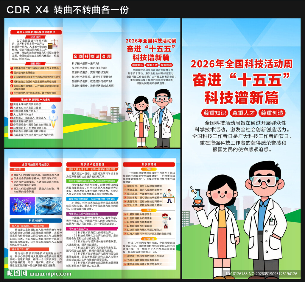 全国科技活动周三折页
