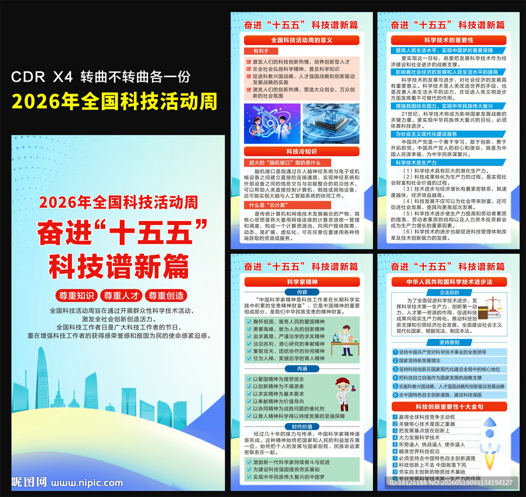 全国科技活动周海报