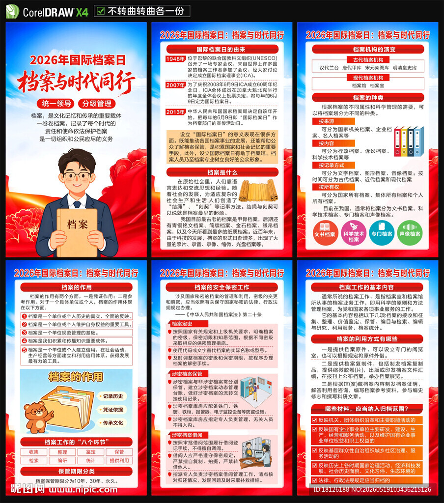 2026年国际档案日海报