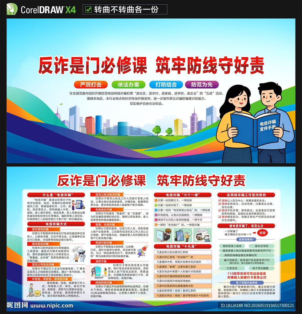 电信诈骗展板宣传栏