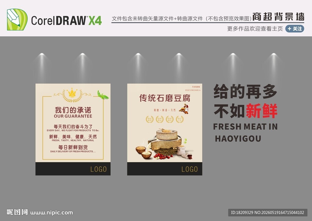 生鲜背景墙 豆制品背景墙