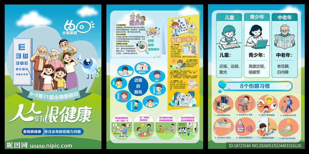 2026全国爱眼日