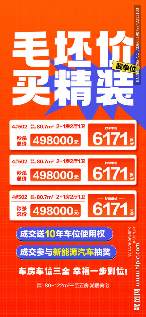 毛坯价买精装特惠一口价现房海报