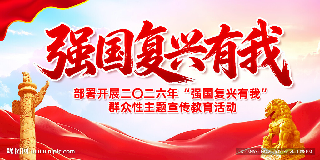 强国复兴有我