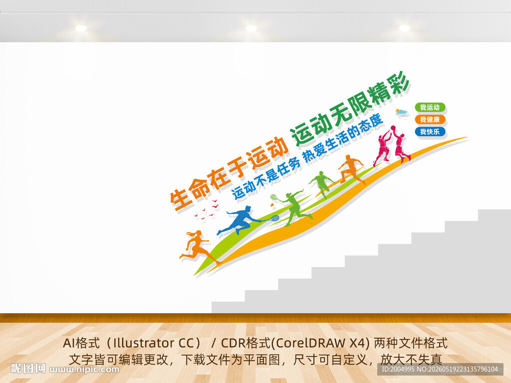 体育运动楼梯文化墙