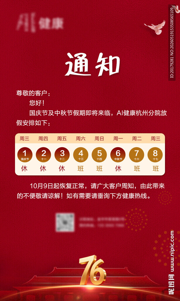 国庆中秋放假通知